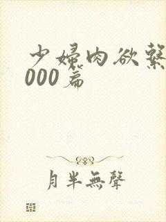 少妇肉欲系列1000篇