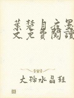 叶楚月夜墨寒全文免费阅读最新