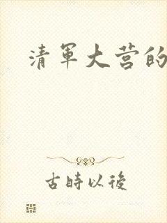 清军大营的女囚