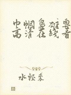 巾帼枭雄粤语版高清在线看