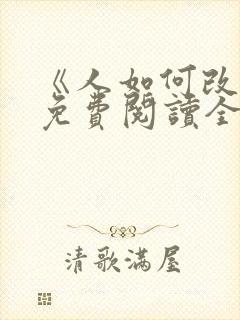 《人如何改变》免费阅读全文