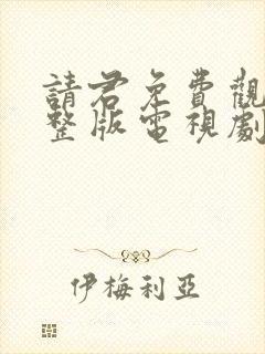 请君免费观看完整版电视剧全集高清封面