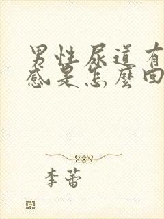 男性尿道有灼热感是怎么回事