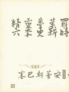 精灵梦叶罗丽第六季更新时间封面