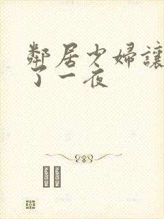 邻居少妇让我爽了一夜