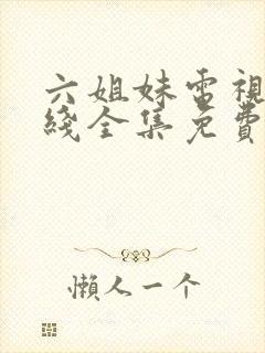 六姐妹电视剧在线全集免费观看