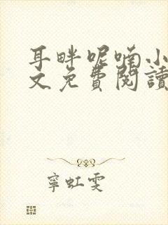 耳畔呢喃小说全文免费阅读无弹窗