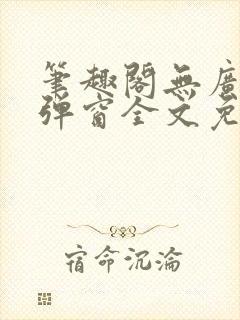 笔趣阁无广告无弹窗全文免费阅读封面