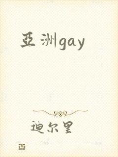 亚洲gay