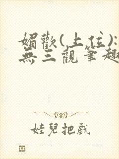 媚欢(上位):无三观笔趣阁秘书封面