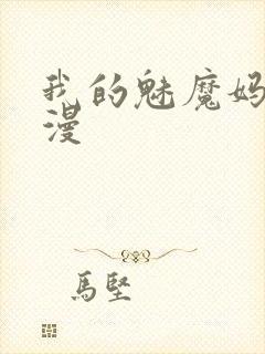 我的魅魔妈妈动漫