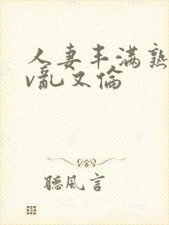 人妻丰满熟妇av乱又伦