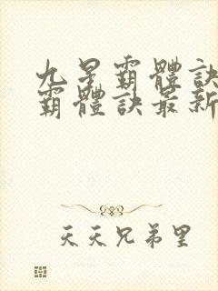 九星霸体诀九星霸体诀最新章节