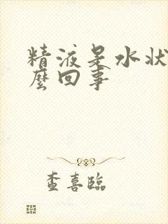 精液是水状是怎么回事封面
