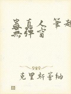 蛊真人 笔趣阁无弹窗