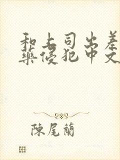 和上司出差被下药侵犯中文字幕封面