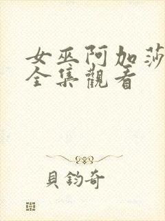 女巫阿加莎免费全集观看