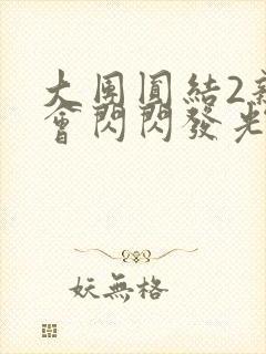 大团圆结2亲情会闪闪发光亲情会免费阅读