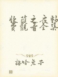 收获之夜动漫免费观看全集