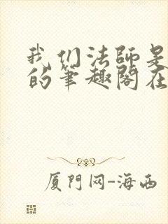 我们法师是这样的笔趣阁在线