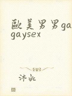 欧美男男gaygaysex