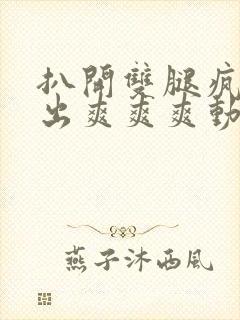 扒开双腿疯狂进出爽爽爽动态照片封面