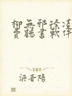 柳无邪徐凌雪免费听书软件