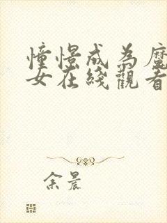 憧憬成为魔法少女在线观看中文的