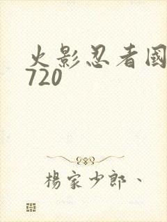 火影忍者国语版720