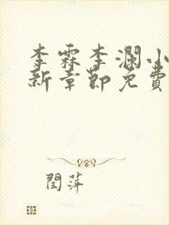 李霖李澜小说最新章节免费更新