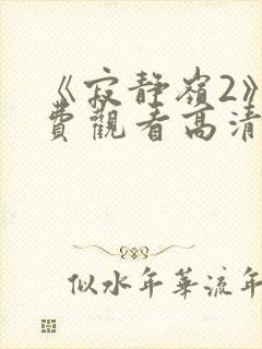 《寂静岭2》免费观看高清