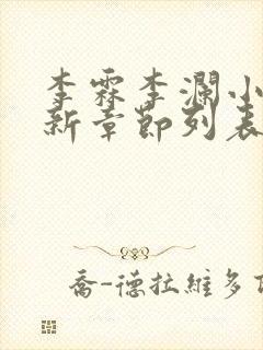 李霖李澜小说最新章节列表