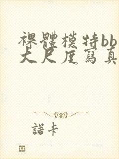 裸体模特bb酱大尺度写真