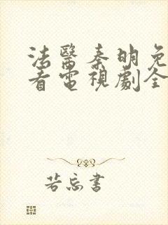 法医秦明免费观看电视剧全集高清