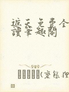 遮天免费全文阅读笔趣阁