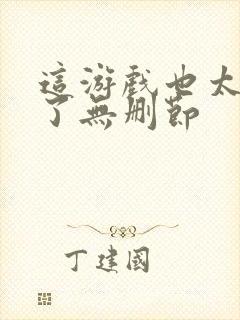 这游戏也太真实了无删节封面