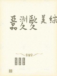 亚洲欧美综合精品久久封面