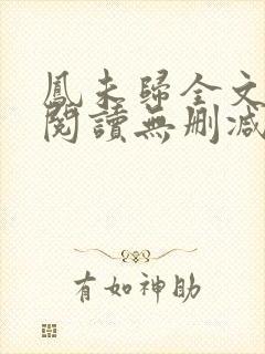 凤未归全文免费阅读无删减封面