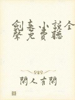 剑来小说全集有声免费听