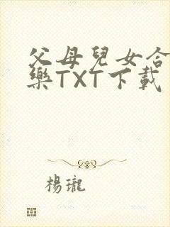 父母儿女合家欢乐TXT下载