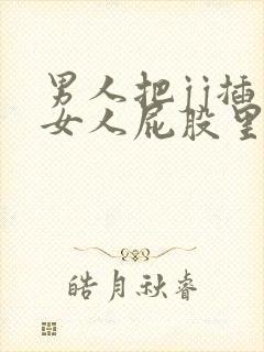 男人把jj插入女人屁股里