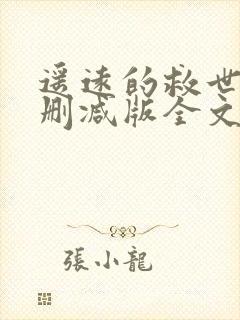 遥远的救世主未删减版全文阅读