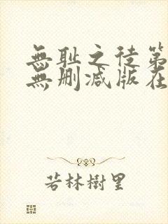 无耻之徒第八季无删减版在线观看