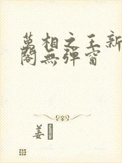 万相之王新笔趣阁无弹窗封面