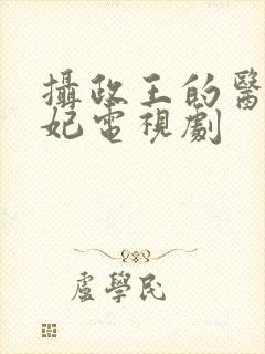 摄政王的医品狂妃电视剧