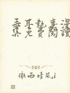 垂耳执事漫画全集免费阅读