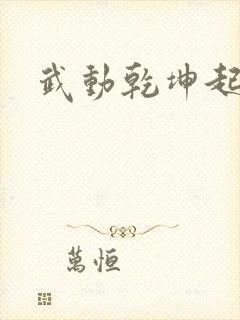 武动乾坤起点