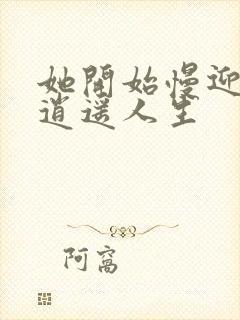 她开始慢迎迎合逍遥人生封面