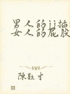 男人的jj插进女人的屁股里免费视频