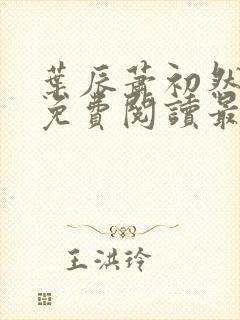 叶辰萧初然小说免费阅读最新章节